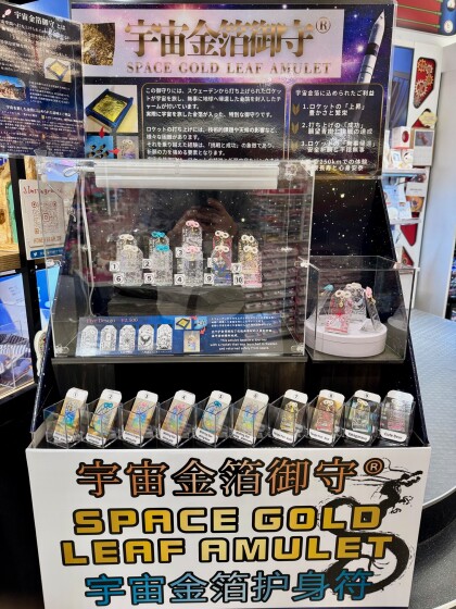宇宙から戻ってきた金箔封入「宇宙金箔御守」販売開始！