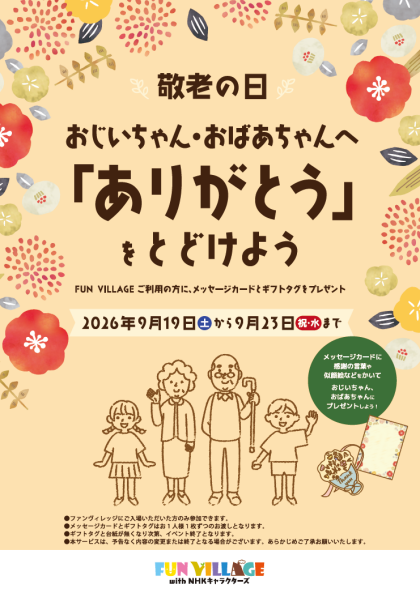 💐敬老の日イベント告知💐おじいちゃん・おばあちゃんへ「ありがとう」を届けよう！