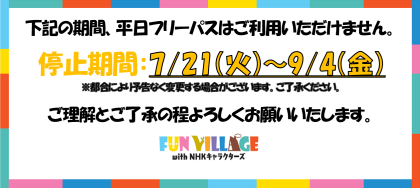2026年　夏休み期間中の平日フリーパスお休みのお知らせ