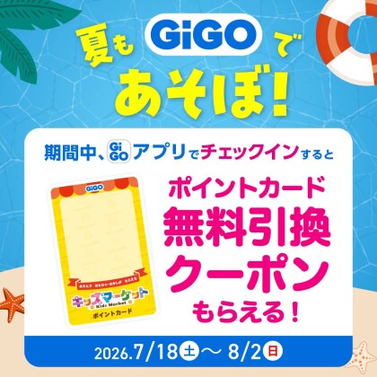 GiGOアプリ チェックインキャンペーン開催!