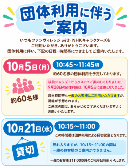 10月の団体利用に伴うご案内