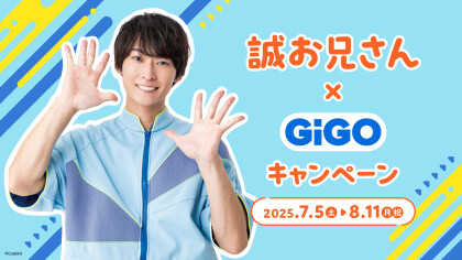 【誠お兄さん×GiGO】キャンペーン開催決定！