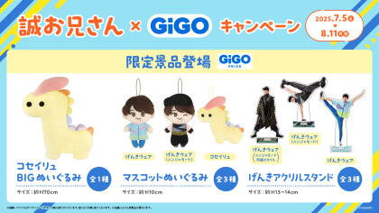 【誠お兄さん×GiGO】キャンペーン開催決定！