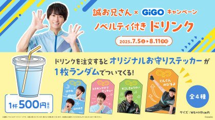 【誠お兄さん×GiGO】キャンペーン開催決定！