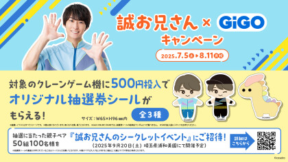 【誠お兄さん×GiGO】キャンペーン開催決定！