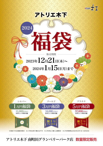 2024年☆アトリエ木下の福袋 ! !+:｡