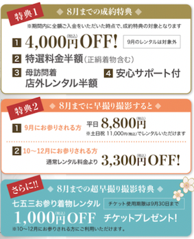 七五三撮影は8月までがお得に撮影していただけます+:｡☆　