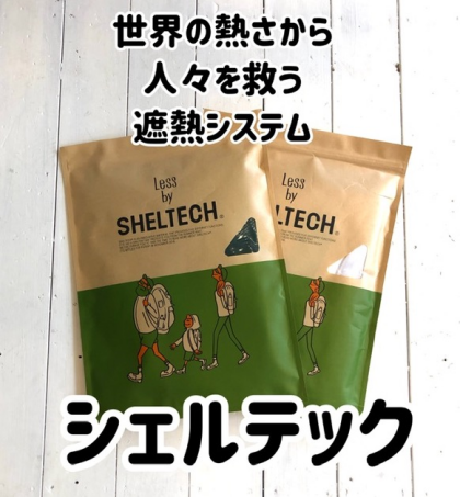 世界の熱さから人々を救う冷感システム「シェルテック」！