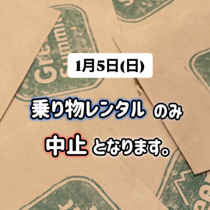 【1月5日(日)】乗り物レンタル中止のお知らせ