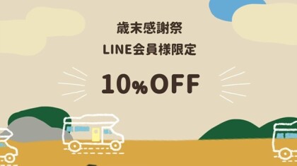 10%OFFクーポン配布しております✨