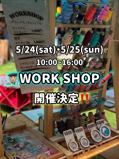 5/24・25 ワークショップ開催のお知らせ👩‍🎨✨