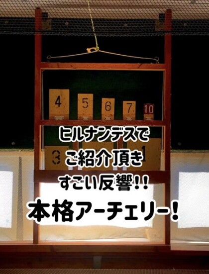 ヒルナンデスでご紹介頂いたアーチェリーに挑戦！