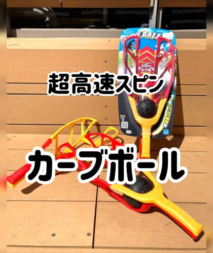 ラケットを使ったキャッチボールが楽しめる【カーブボール】