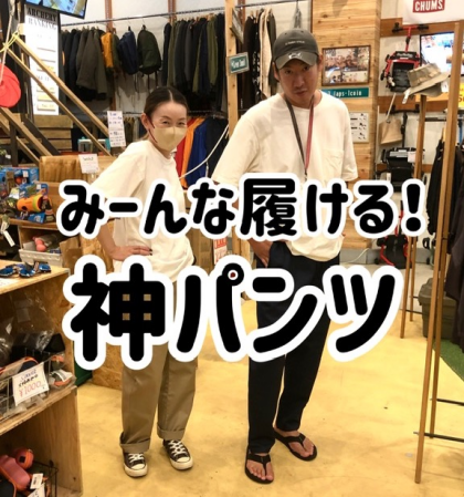 みーんな履けちゃう？！神パンツ！