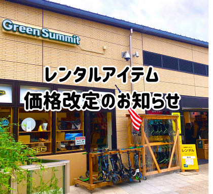 レンタルアイテム価格改定のお知らせ