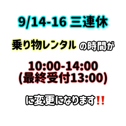 9/14〜16 三連休中のレンタルについて