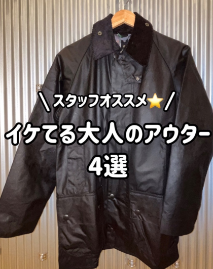 ⭐️イケてる大人のアウター特集⭐️