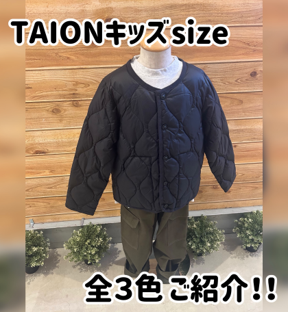 この時期オススメのTAIONキッズ特集！