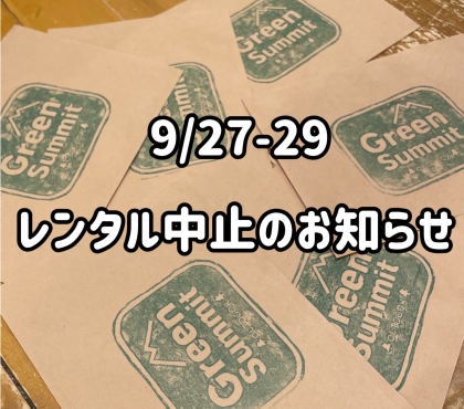 【9/27~29】レンタル中止のお知らせ