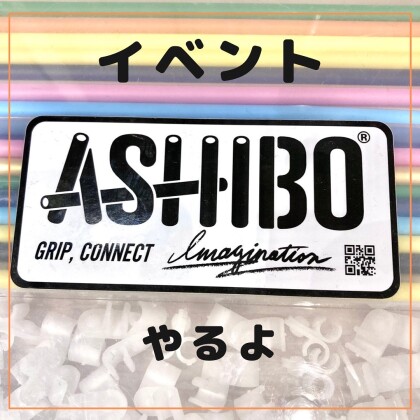 【イベント情報】10/23(日) ASHIBO体験会😃