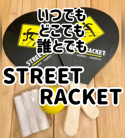 新しいオモチャ【ストリートラケット】