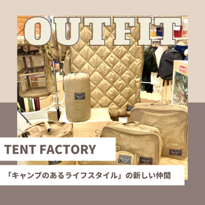 アウトドア好き必見　テントファクトリー【OUTFIT】シリーズ入荷