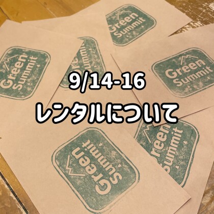 9/14〜16 三連休中のレンタルについて