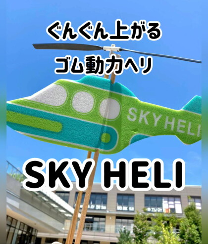 ぐんぐん上がるゴム動力ヘリ【SKY HELI】