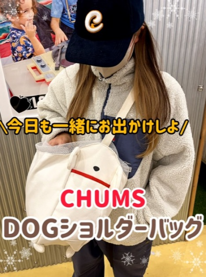 愛犬家の方へ🥺CHUMSのワンワンbag🐕👏