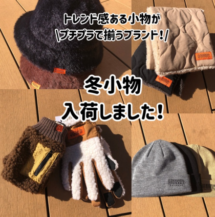 冬支度いかがですか🤗あったか小物入荷しました！
