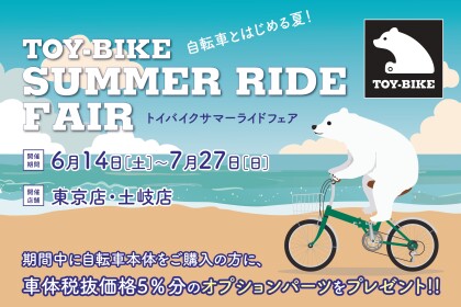 自転車がお得に！トイバイクサマーキャンペーン開催中！