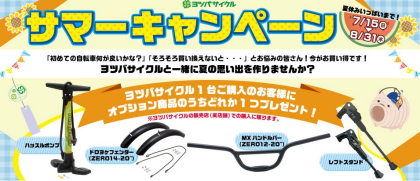 トイファクトリーでヨツバサイクル サマーキャンペーン開催中！！