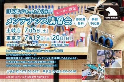 【7/19-20】ユーザー限定！「自転車メンテナンス講習会」参加募集中！