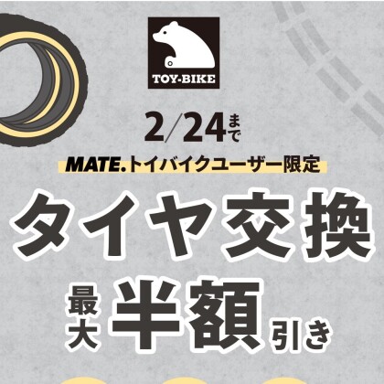 【2/24まで】トイバイクユーザー限定 MATE X「タイヤ交換キャンペーン」
