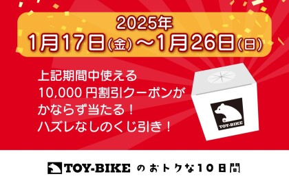 ハズレなし！10,000円割引クーポンが当たる福引を開催♬
