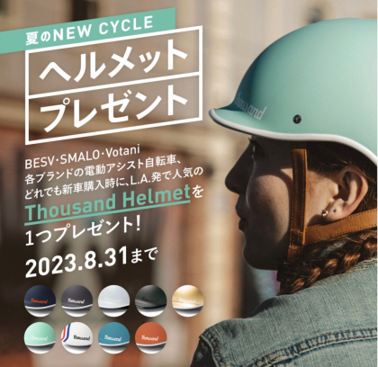自転車ヘルメット、お得なキャンペーン実施中！！