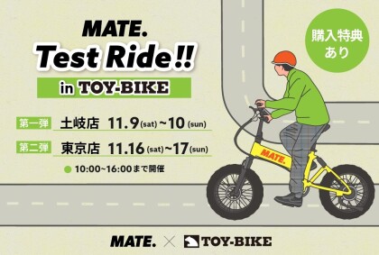 「MATE. TEST RIDE!! inTOY-BIKE」開催！