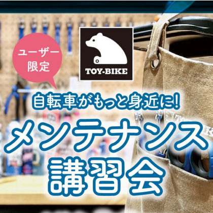 【7/19-20】ユーザー限定！「自転車メンテナンス講習会」参加募集中！
