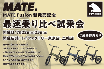 MATE.BIKEニューモデル「FUSION」明日も試乗会を開催！