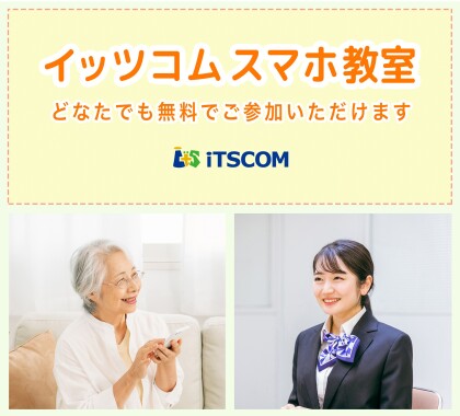≪予約受付中≫3月イッツコムスマホ教室
