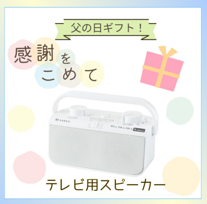 【父の日特集✨】テレビ用スピーカーはいかがでしょうか?
