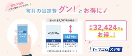 ＼月額550円(税込)から！／イッツコム　スマホ受付中😊