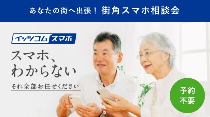 【4月開催!】参加費無料✨街角スマホ相談会