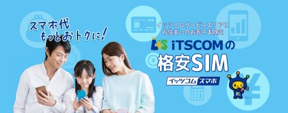 【5月1日よりWish５販売開始！】＼月額550円(税込)から！／イッツコム　スマホ受付中✨