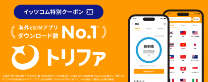 【9/1~新サービス】海外渡航用eSIM イッツコム×トリファ