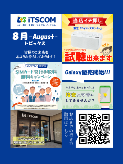 iTSCOMスポットの８月トピックス集！