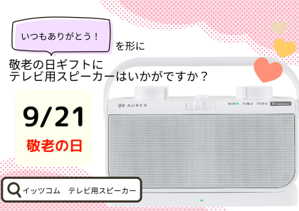9/21は敬老の日!【お店で体験!】テレビ用スピーカーはいかがでしょうか?