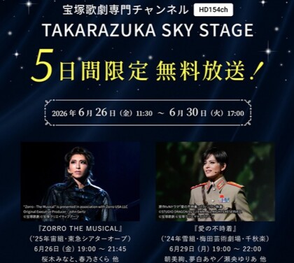本日から!!【タカラヅカ・スカイ・ステージ】５日間無料放送！📺✨
