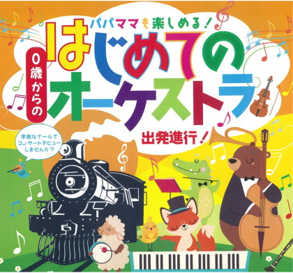 6月7日(土)お子さま向けコンサート開催「0歳からの・はじめてのオーケストラ」〜出発進行!〜
