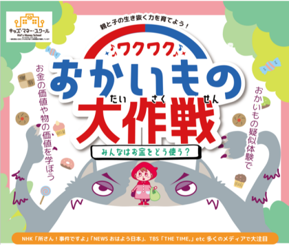【キッズマネーセミナー開催】親子で一緒におかねの達人になりませんか
